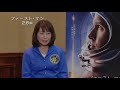 宇宙飛行士・山崎直子が語る、『ファースト・マン』のリアリティ