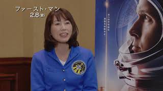 宇宙飛行士・山崎直子が語る、『ファースト・マン』のリアリティ