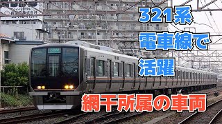 【迷列車で行こう ほぼ日編第76日】207系の後継かつ、電車線の活躍車両321系