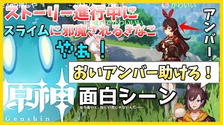 【きなこの原神】ガード不可能？！ストーリー進行中にスライムに攻撃されまくるきなこ（コメ付き）