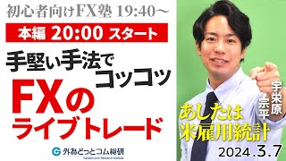 【FX】ライブトレード｜ドル円148円割れの下落…あしたは米雇用統計！最新戦略を解説＆実践｜ 初心者向けFX塾 2024/3/7