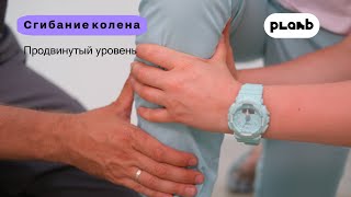 Сгибание колена. Продвинутый уровень