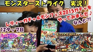 No172【 ゲーム実況 】 モンスト レディーガチャ モンフェス2015ガチャ をやってみました♪ 出たよ！★5！