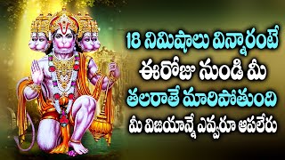 18 నిమిషాలు వింటే చాలు మీ తలరాతే మారిపోతుంది || Anjaneya Gayatri Mantram || Maa Devotional