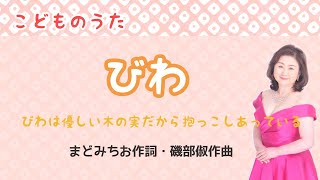 びわ　♪びわは優しい木の実だから抱っこしあっている　まど・みちお作詞・磯部俶作曲　 Loquat