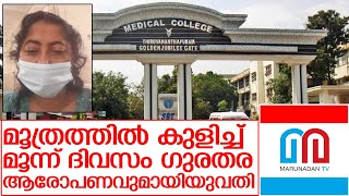 തിരുവനന്തപുരം മെഡിക്കല്‍ കോളേജിനെതിരേ ആരോപണം   I   Trivandrum Medical college