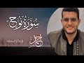 Ahmad Khedr Surah Al Anbiya beautiful Heart melting❤️voice soothing Quran Recitation  سورة الأنبياء