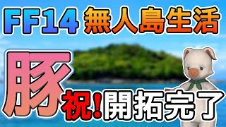 【FF14】ぶた　全ての開拓を完了させる。【無人島開拓5.5日目】