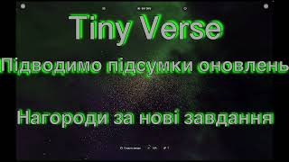 🪐 Tiny Verse 🔥 Нагороди за нові завдання ☄️ Важливі моменти прокачування галактики та цивілізації 🌔