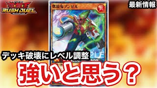 「デッキ破壊にレベル調整」が出来る下級モンスター登場！？【遊戯王ラッシュデュエル】