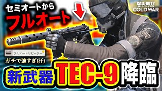 【CoD:BOCW】えぐすぎ。新武器『TEC-9』をフルオートにするアタッチメントがガチで怪物すぎるwwwww【ハセシン】Call of Duty: Black Ops Cold War