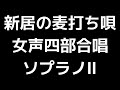 03 「新居の麦打ち唄」松下耕編 女声合唱版 midi ソプラノⅡ 音取り音源