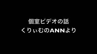 すべらない話でも披露された有田の話　「個室ビデオ」　くりぃむのANNより