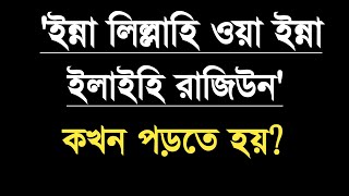 ইন্না লিল্লাহি ওয়া ইন্না ইলাইহি রাজিউন কখন পড়তে হয়? | ইননালিললাহি এর অর্থ | Islamic Knowledge