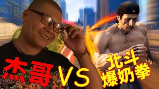 杰哥不要VS北斗爆奶拳 毀滅性對決!超爆笑嘴炮戰~ ［GTA5 ］•狼小雨