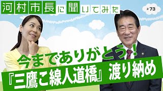 河村市長に聞いてみた！第73回「今までありがとう！『三鷹こ線人道橋（こ線橋）』渡り納め」