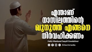 എന്താണ് നാസിലത്തിന്റെ ഖുനൂത്ത് എങ്ങനെ നിര്‍വഹിക്കണം| Hafiz Mashood Saqafi Goodalloor| Islamic specch