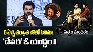 దేవర ఓ యుద్ధం Actor Karthi About Jr NTR \u0026 Devara | Sathyam Sundaram Pre Release Event | Wise Monkeys