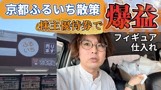 【古本市場で中古せどり】京都ふるいち散策【株主優待券で爆益確定！？】