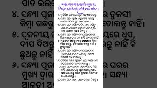 ନାରୀ ମାନେ ସନ୍ଧ୍ୟା ପୁଜା ନୀୟମ ଜାଣିବା ନିହାତି ଜରୁରୀ... #odia #odiashorts #motivation #shortfeed #shorts