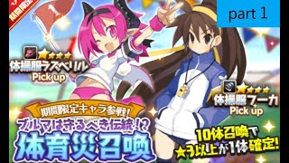 ディスガイアRPG 体操服ラズベリルを求めて、体育災召喚 無償 30 連 してみた。