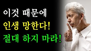 법륜스님의 살면서 절대로 하면 안되는 언행 5가지 | 명언 | 오디오북 | 인생글귀 | 좋은말