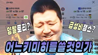 양발이 된 21토티 키미히는 과연 19챔스 키미히보다 좋을까? 원창연 피파4