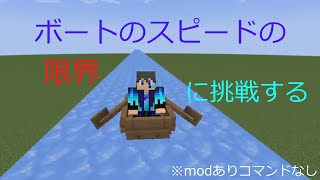 マインクラフト めちゃくちゃ滑りやすいブロックの上をボートで走ってみた