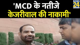 Ramesh Bidhuri ने MCD चुनाव के नतीजों को Kejriwal की नाकामी, देखें खास बातचीत