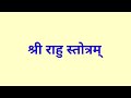 शनि राहु केतु स्तोत्रम् shani rahu ketu stotram भूत प्रेत सर्वबाधा कष्ट पीड़ा निवारण के लिए सुनें