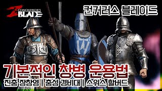 [컨커러스 블레이드] 기본적인 창병 운용법 [진충 장창영, 충성 경비대, 스위스 할버드]