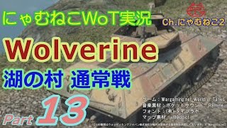 【WoT】にゃむねこWoT実況 Part13 Wolverine 湖の村 通常戦【World of Tanks ワールドオブタンクス ゆっくり実況】