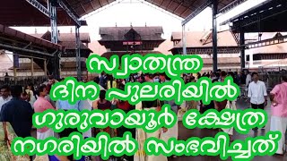 ഗുരുവായൂർ ക്ഷേത്രം പ്രഭാത കാഴ്ച്ചകൾ | 15/08/2022 | Guruvayur Temple Morning Shiveli