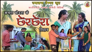 कचरा बोदरा के छेरछेरा तिहार // KACHRA BODRA KE CHERCHERA TIHAR //CG COMEDY VIDEO // UPASANA VAISHNAV