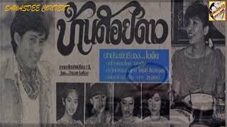 เพลงประกอบภาพยนตร์โทรทัศน์เรื่อง บ้านสอยดาว พ.ศ. 2527