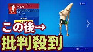 フォートナイトアイテムショップ今日の配信最新情報。今日のアイテムショップに「マーベルシリーズ」激レアエモート「ダンスオフ」が約８か月ぶりに再販。使用感を確かめてみます。