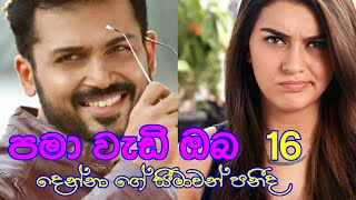 Love story | ආදරේ වැඩි වෙලා සීමාවන් පනීද| පමා වැඩි ඔබ | නවකතාව | 16 කොටස