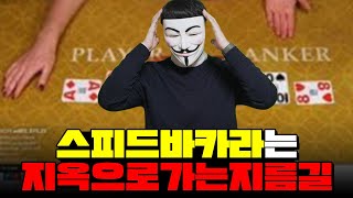 스피드 바카라는 지옥으로가는 지름길입니다!!