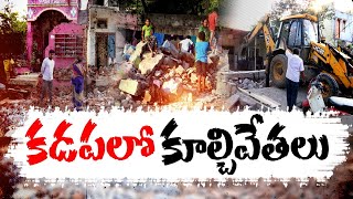 Demolition of Houses in Kadapa Dist. | Name of Road Widening | రోడ్ల విస్తరణ పేరుతో ఇళ్ల  కూల్చివేత