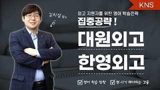 대원외고·한영외고 집중 공략! 외고 지원자를 위한 영어 학습 전략 - 김치삼 원장