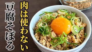 【豆腐そぼろの作り方】お肉を使わずにこんなに美味しいの？？忙しい日常に作り置き出来るお役立ち豆腐レシピ【料理の基本】