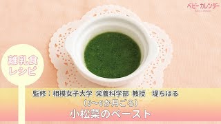 小松菜のペースト【離乳食レシピ（5～6か月ごろ）】  P.57 あんしん、やさしい 最新 離乳食オールガイド  / ベビーカレンダー