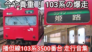 【貴重な103系の爆走！】播但線103系 走行音集 寺前行 新野〜寺前 姫路行 甘地〜福崎•仁豊野〜野里 JR西日本103系3500番台BH9編成