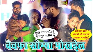 खेसारी लाल स्टेज शो |सौम्य फिर से हुआ विवाद | दबा के गर्दा गर्दा किए #khesarilal #stageshow #विवाद