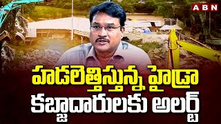 హడలెత్తిస్తున్న హైడ్రా..కబ్జాదారులకు అలర్ట్ | Hydra Demolishing Illegal Constructions | ABN Telugu