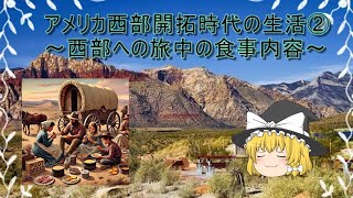 アメリカ西部開拓時代の生活②～西部への旅中、人々はどんな食事をしていたのか？～