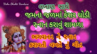 જમના જળમાં કેસર ઘોડી સ્નાન કરાવું શામળા| ગુજરાતી ભજન| કૃષ્ણ ભગવાનનું સ્નાન કરતી વખતે ગવાતું ભજન|