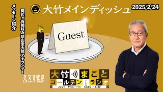 メッセージ紹介【阿佐ヶ谷姉妹、砂山圭大郎】2025年2月24日（月）阿佐ヶ谷姉妹　砂山圭大郎【大竹メインディッシュ】【大竹まことゴールデンラジオ】