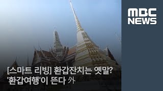 [스마트 리빙] 환갑잔치는 옛말? '환갑여행'이 뜬다 外 / MBC