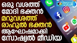 ഒരു വശത്ത് മോദി ഭക്തന്‍ മറുവശത്ത് രാഹുല്‍ ഭക്തന്‍ ആഘോഷമാക്കി സോഷ്യല്‍ മീഡിയ